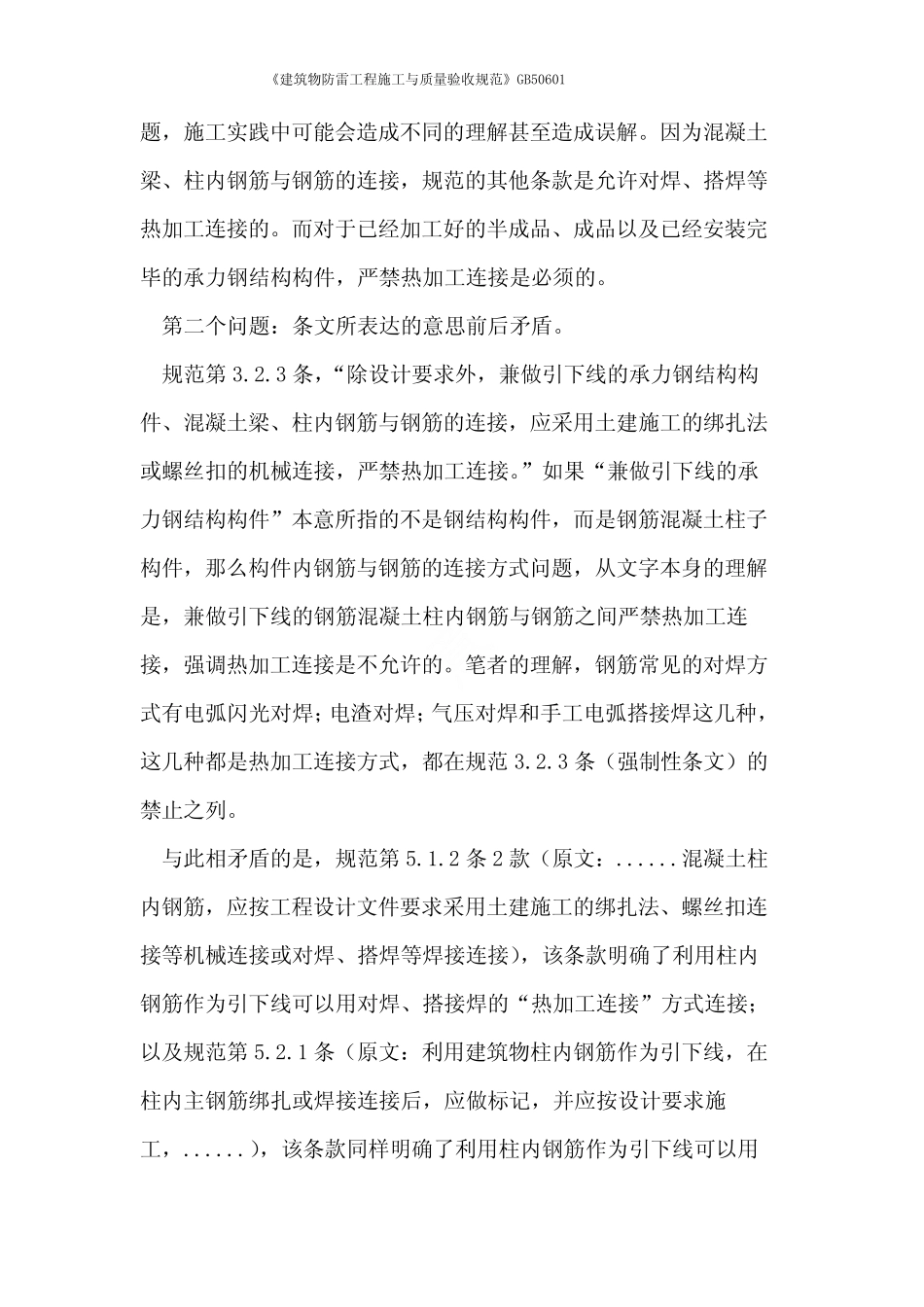 《建筑物防雷工程施工与质量验收规范》GB50601 _第2页