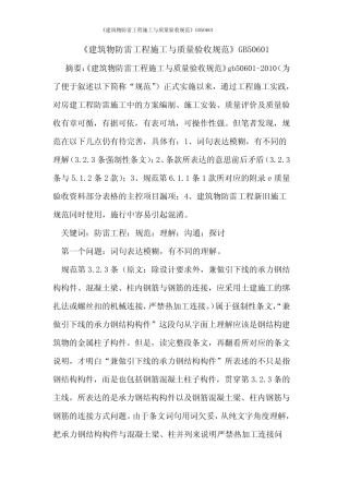 《建筑物防雷工程施工与质量验收规范》GB50601 