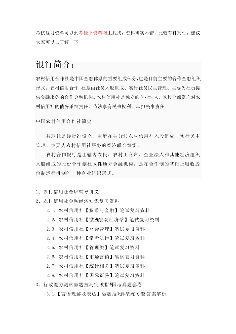 农村信用社招聘考试笔试历年真题汇编银行考试一本通 _第2页