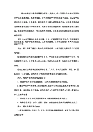 综合实践活动课是新课程改革中一大亮点