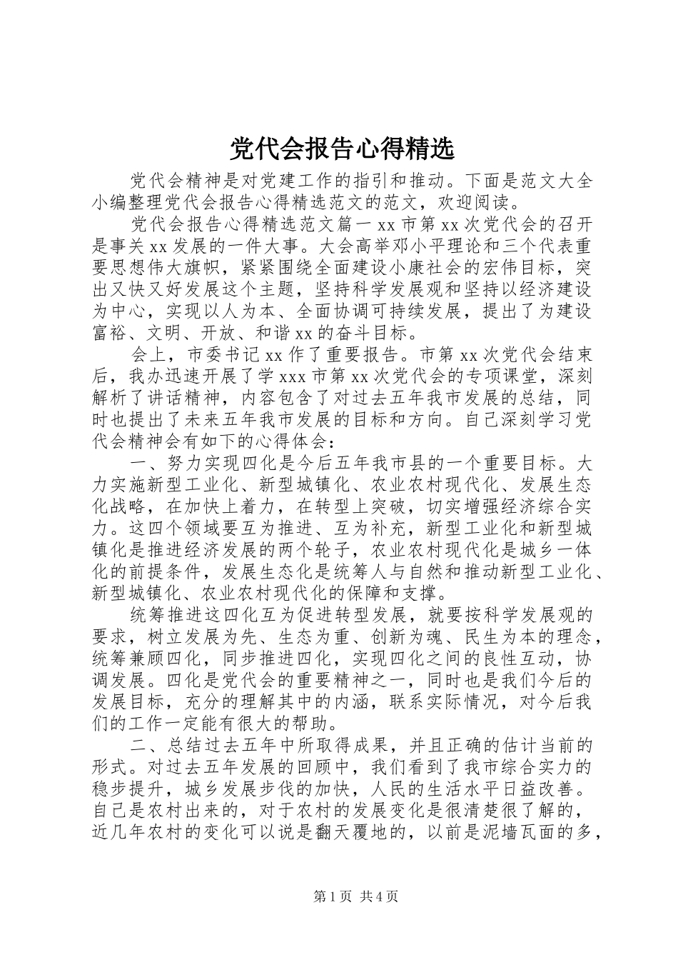 党代会报告心得精选_第1页