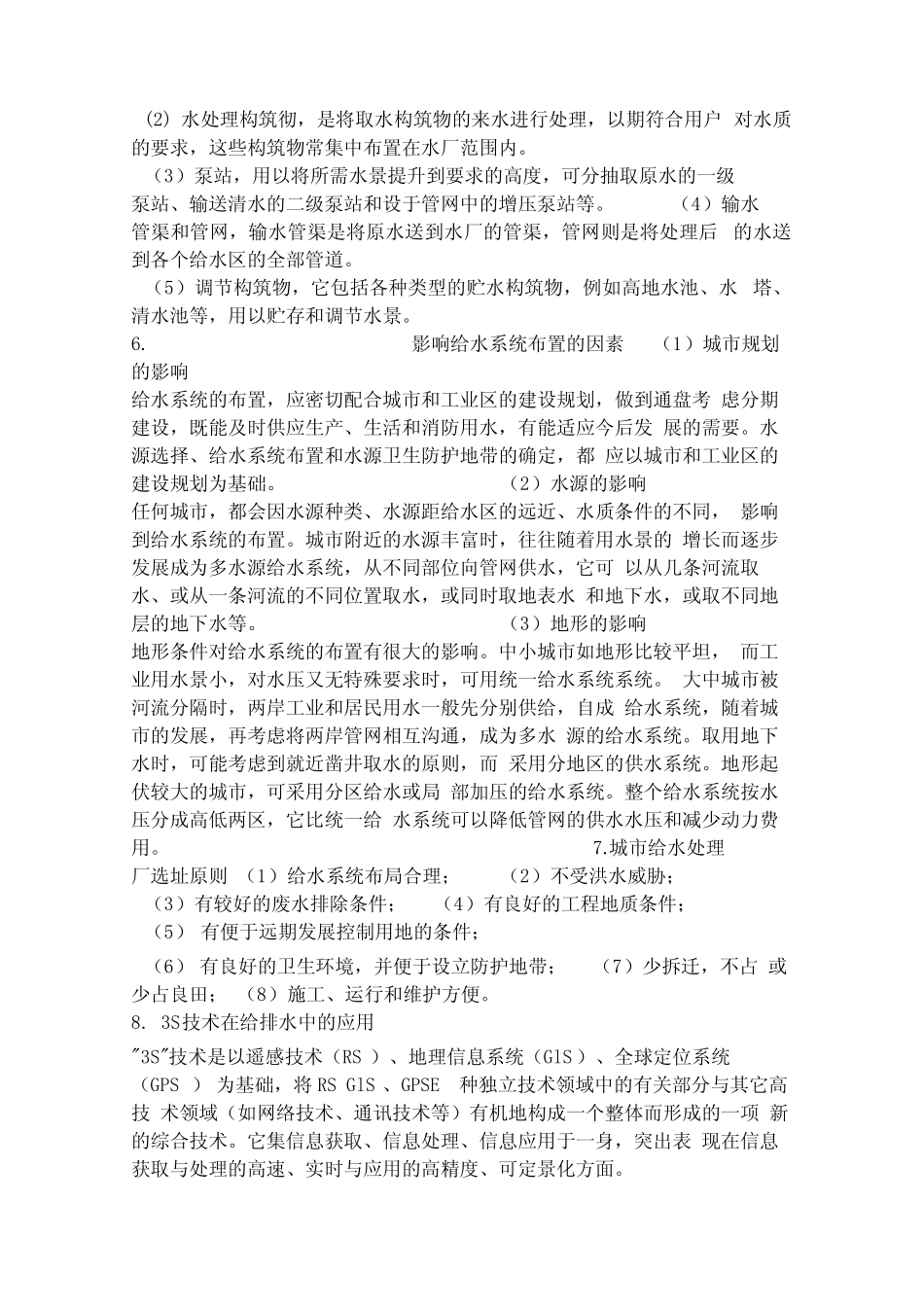 城市给排水及水处理专业基础与实务_第2页