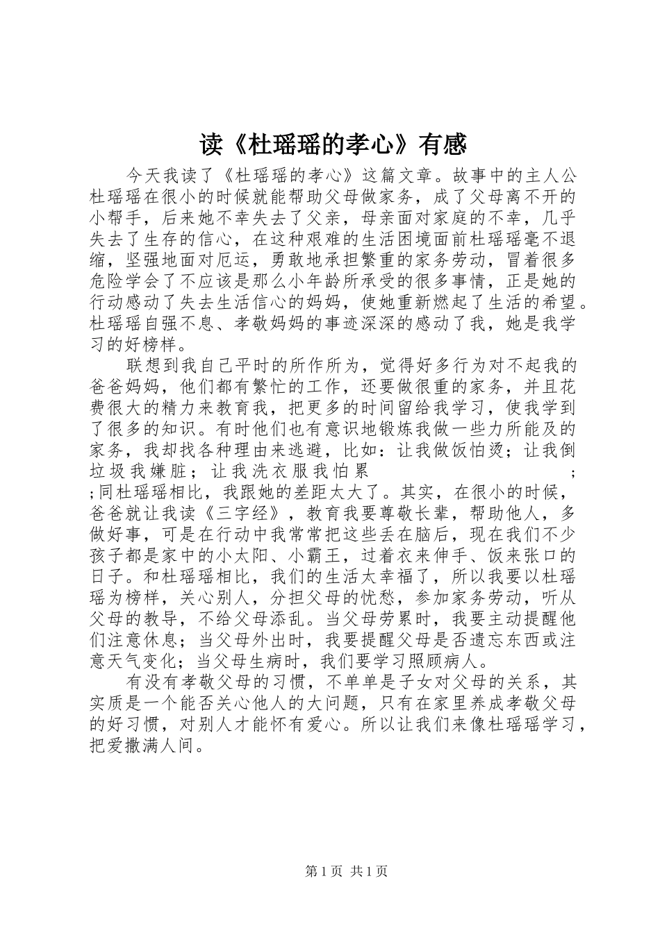 读《杜瑶瑶的孝心》有感_第1页