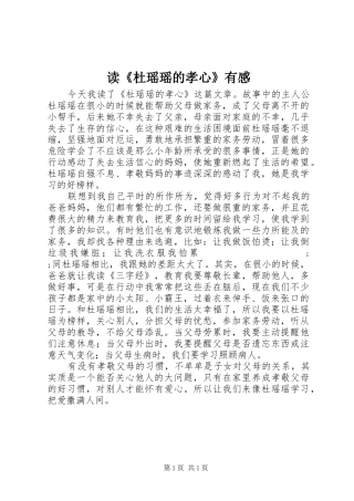 读《杜瑶瑶的孝心》有感