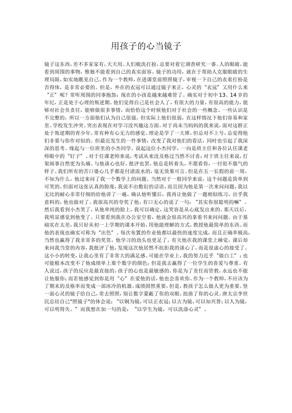 用孩子的心当镜子_第1页