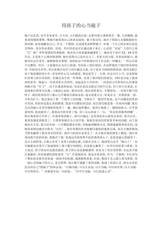 用孩子的心当镜子