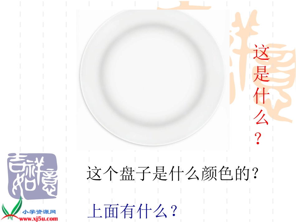 浙美版美术一年级美丽的盘子gdkj_第1页