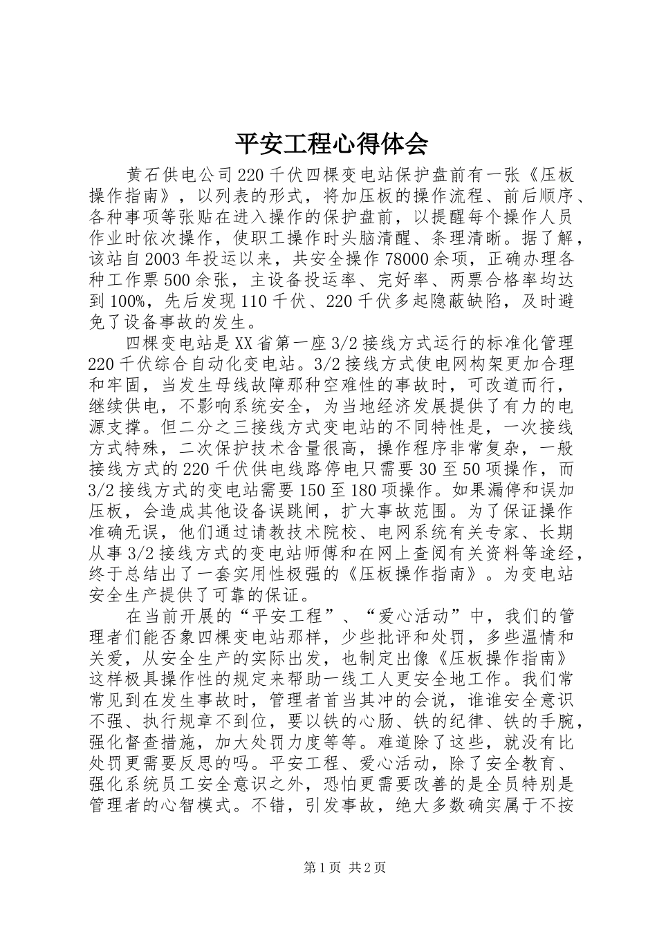 平安工程心得体会_第1页