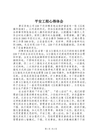 平安工程心得体会