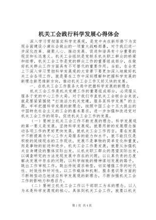 机关工会践行科学发展心得体会