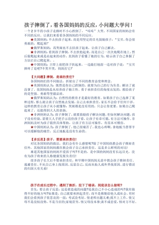 孩子摔倒了，看各国妈妈的反应，小问题大学问！