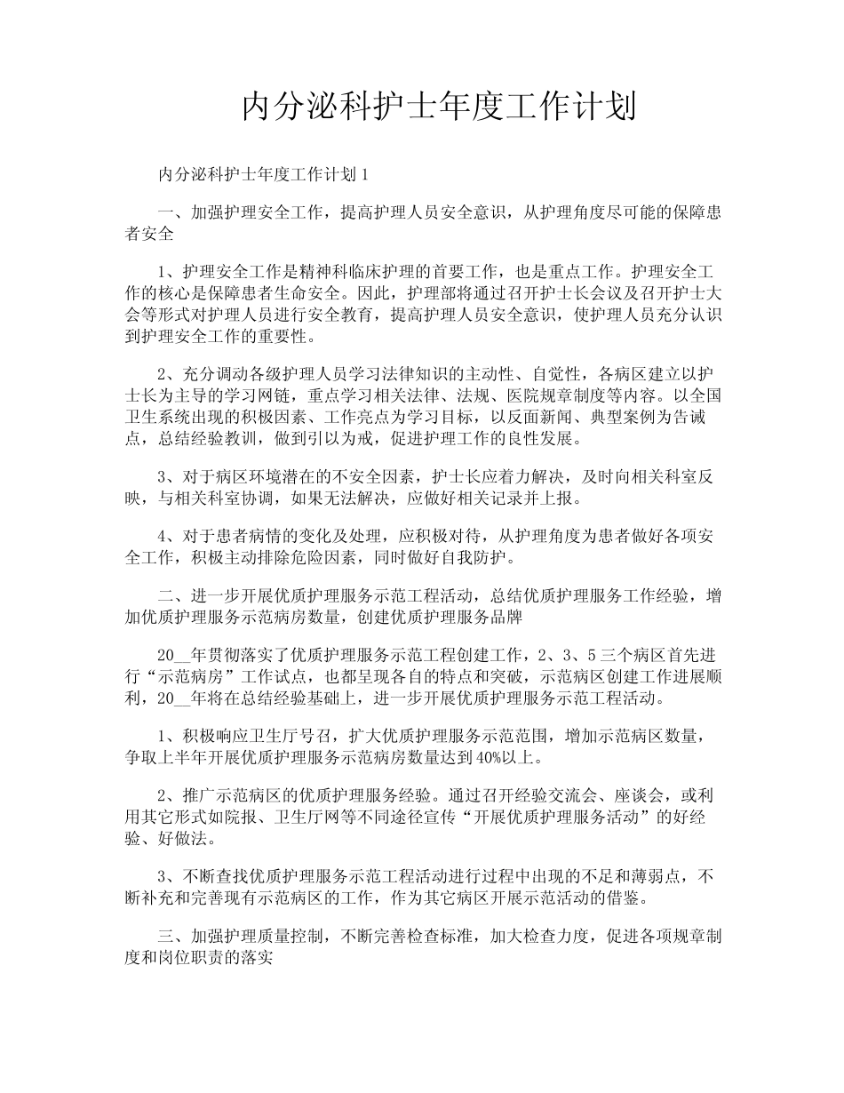 内分泌科护士年度工作计划 _第1页