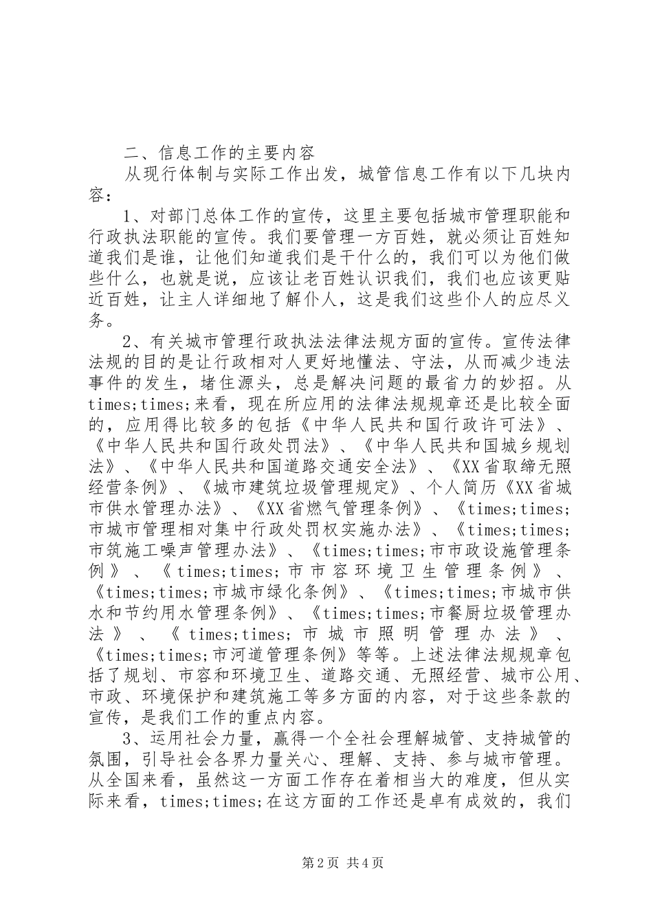 城管部门执法局对城管信息工作的心得体会范本_第2页