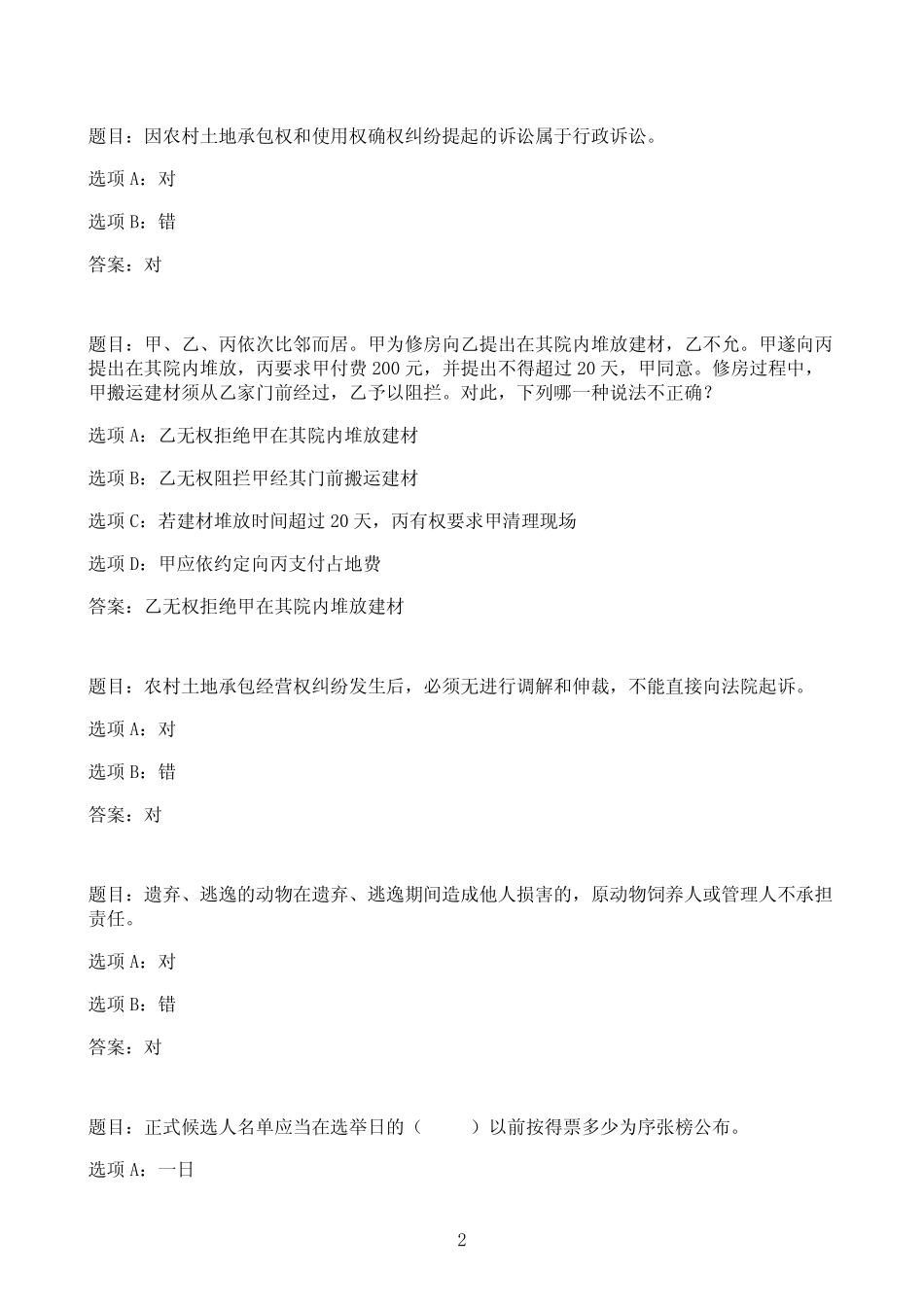 国开作业农村常见法律纠纷处理技巧-终结性考试89参考(含答案)_第2页