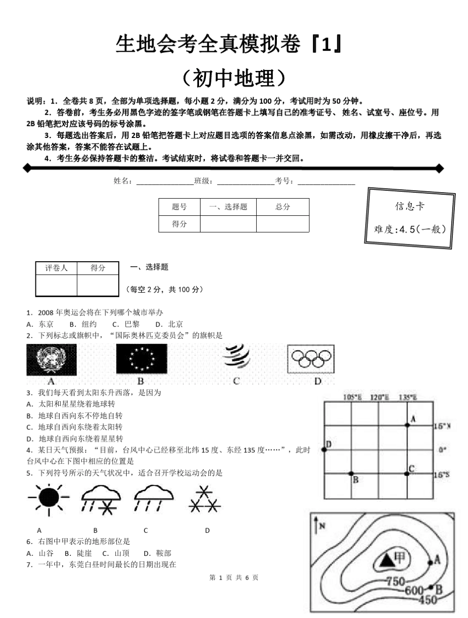 广东地区生地会考全真模拟卷(初中地理) (1) _第1页