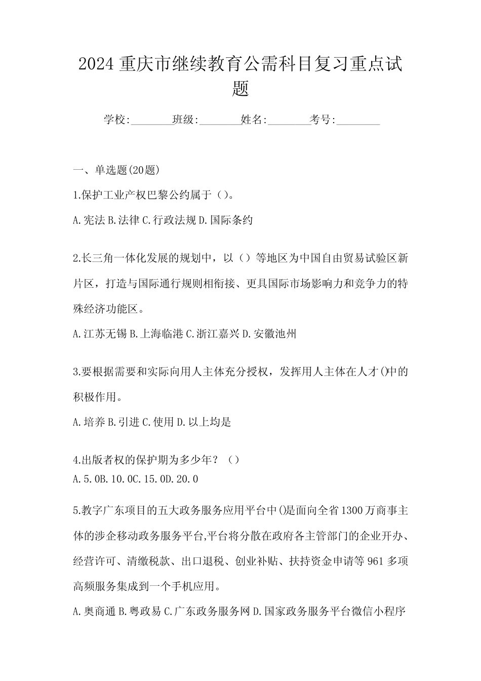 2024重庆市继续教育公需科目复习重点试题 _第1页