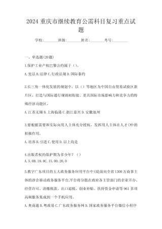 2024重庆市继续教育公需科目复习重点试题 