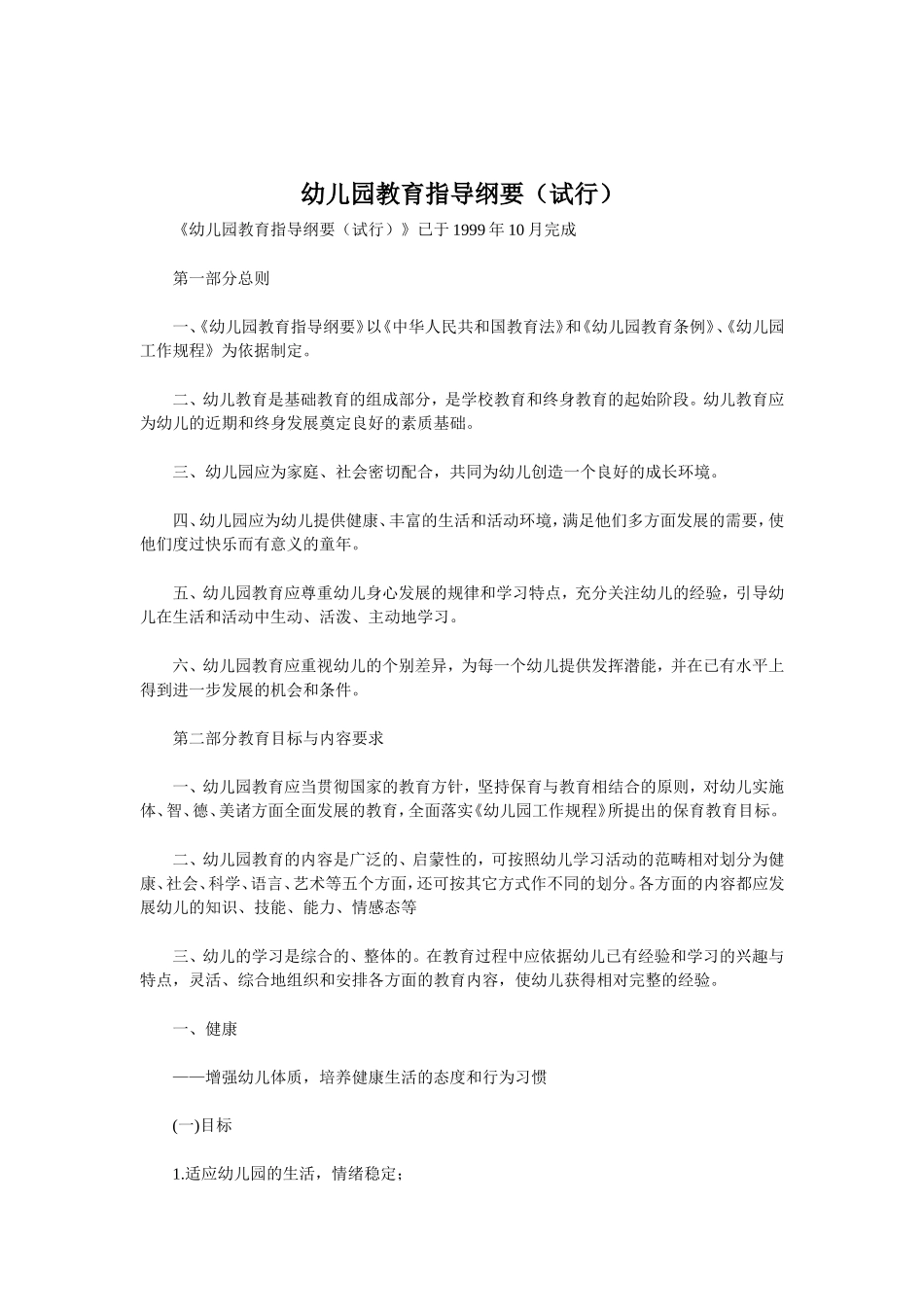 幼儿园教育指导纲要_第1页