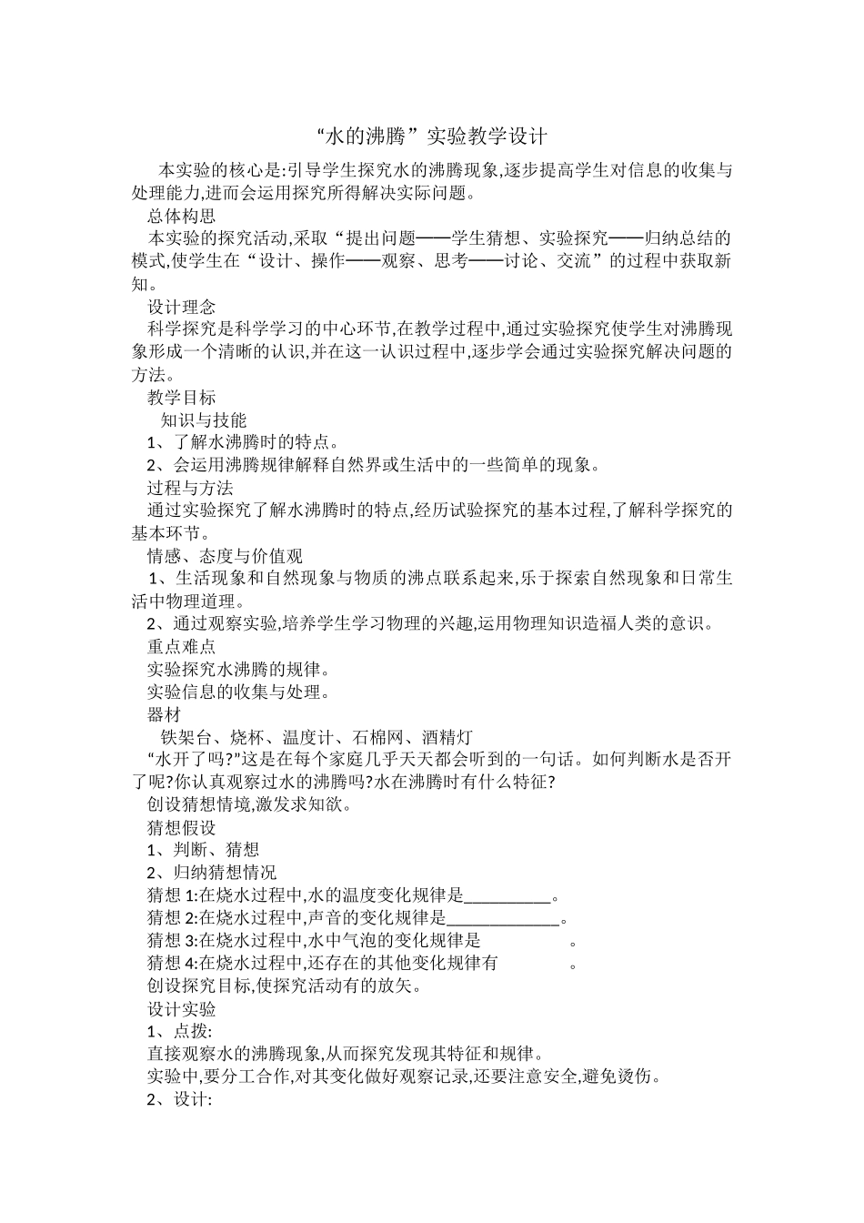 水的沸腾教案)_第1页