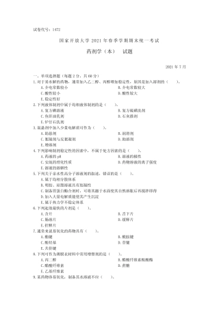 1472药剂学(本)-国家开放大学2021春(2021年7月)期末统一考试试卷真题及