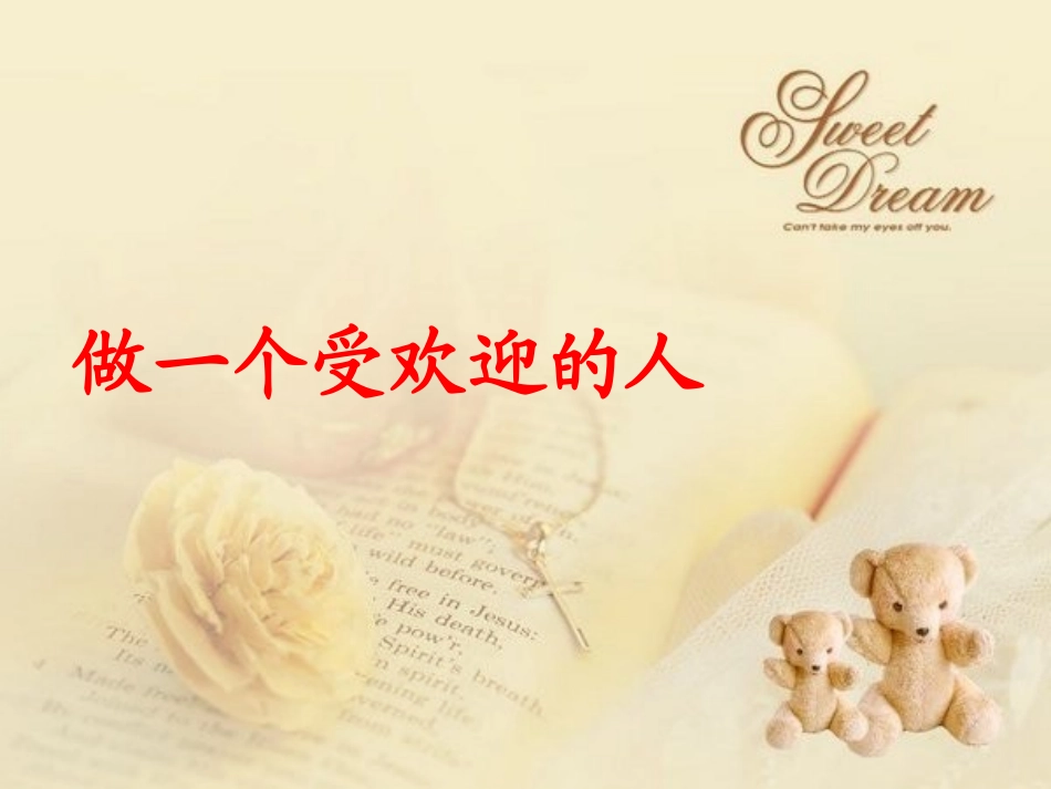 做一个受欢迎的人_第3页