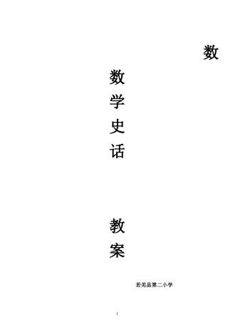 数学史话校本课程教案