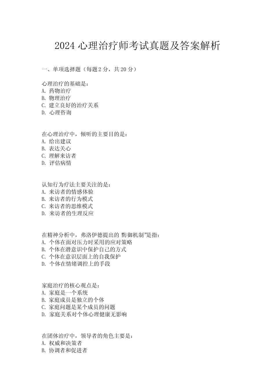 2024心理治疗师考试真题及答案解析 _第1页