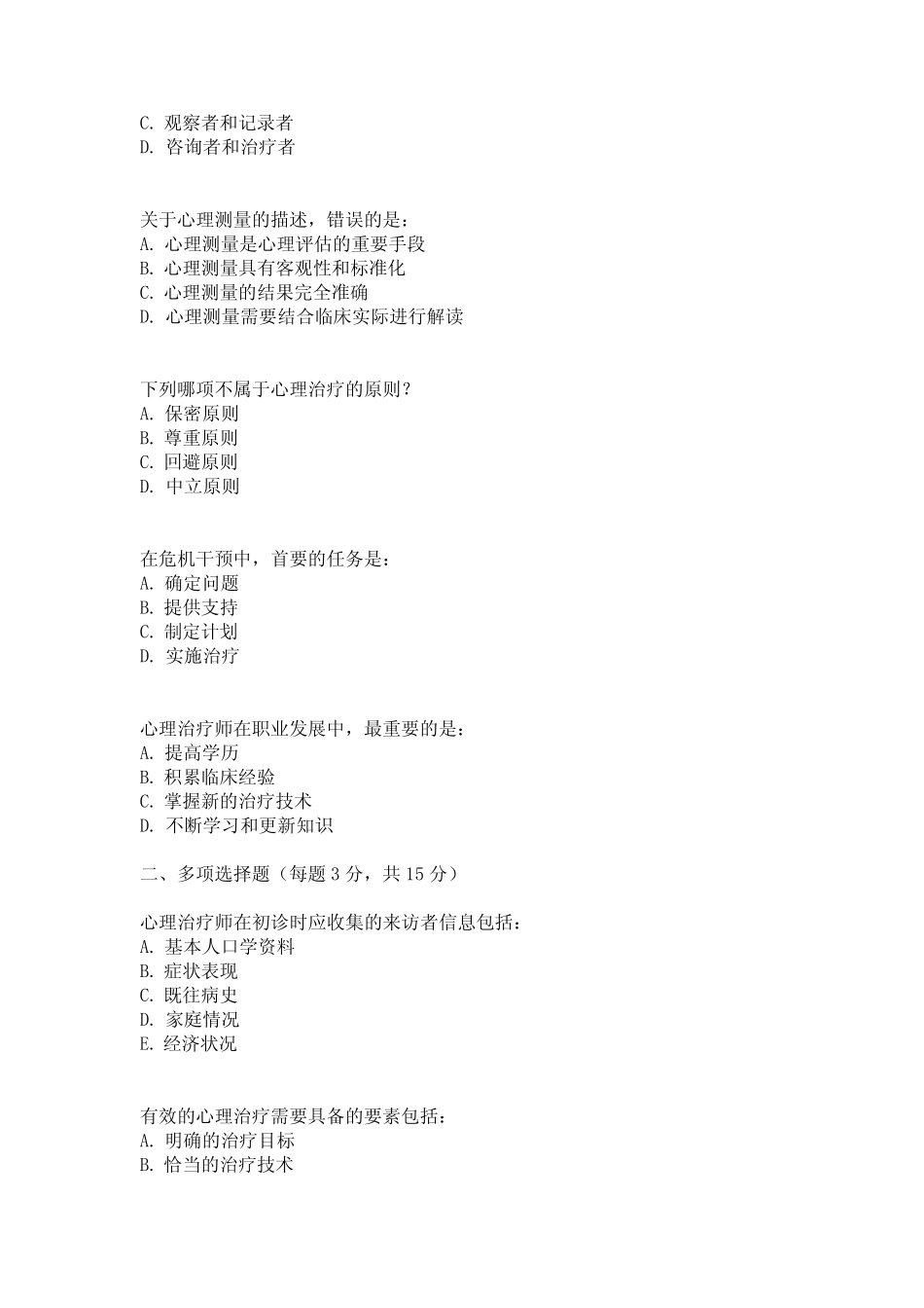 2024心理治疗师考试真题及答案解析 _第2页