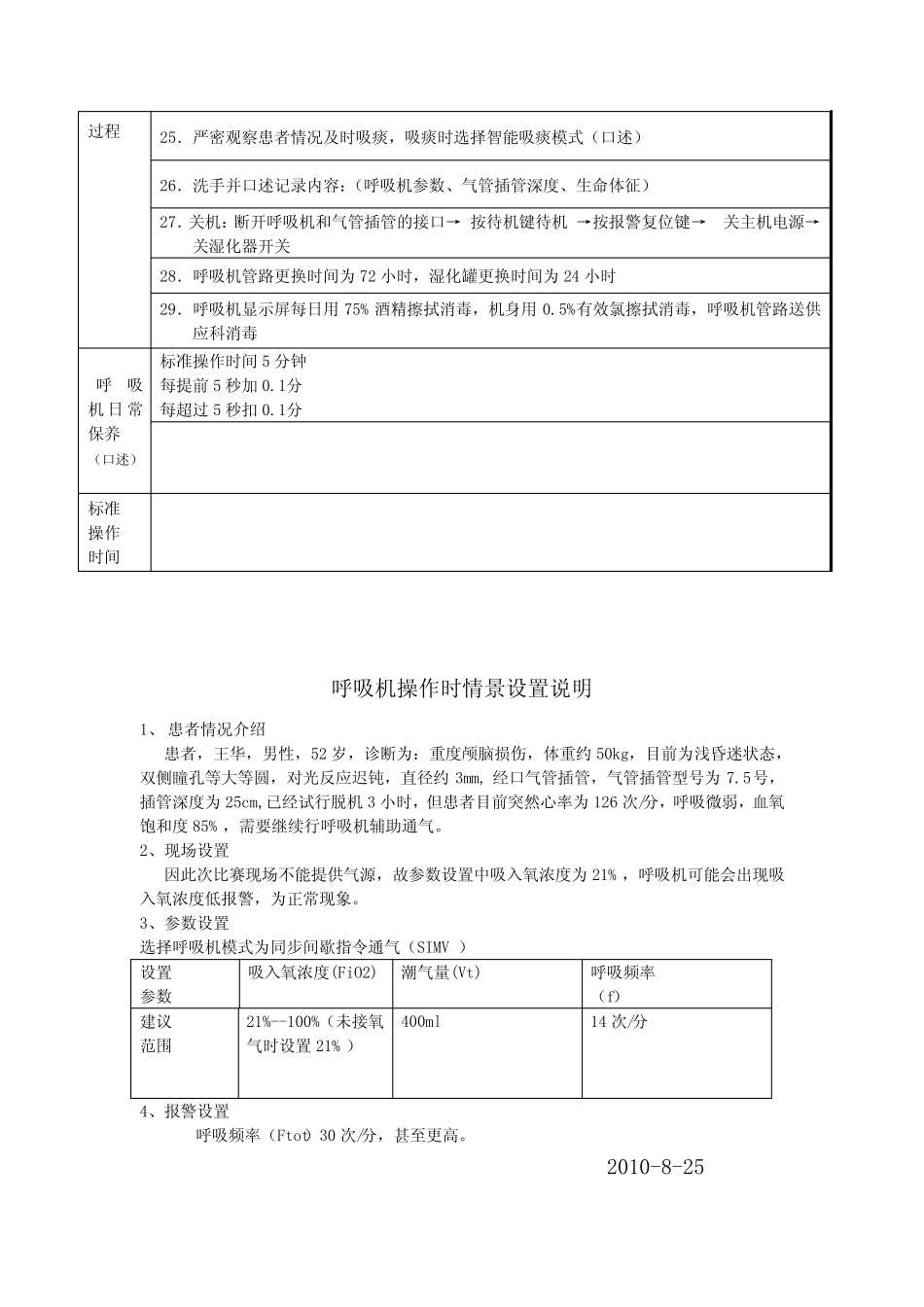 呼吸机操作竞赛评分标准 _第2页