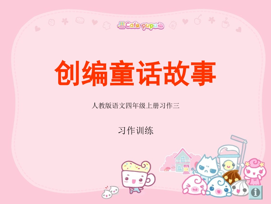 四年级语文上册园地三作文——编制童话_第1页