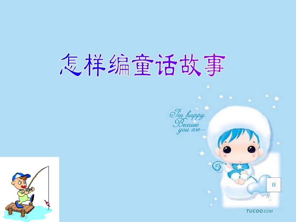 四年级语文上册园地三作文——编制童话_第3页