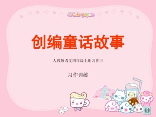 四年级语文上册园地三作文——编制童话