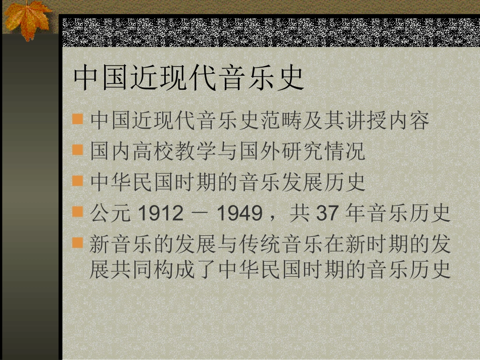 中国近现代音乐史_第1页