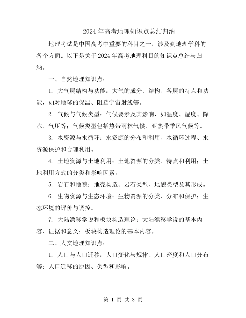 2024年高考地理知识点总结归纳 _第1页