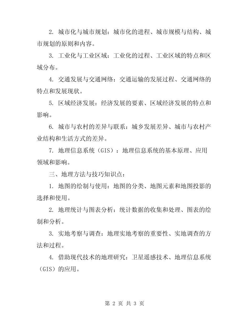 2024年高考地理知识点总结归纳 _第2页