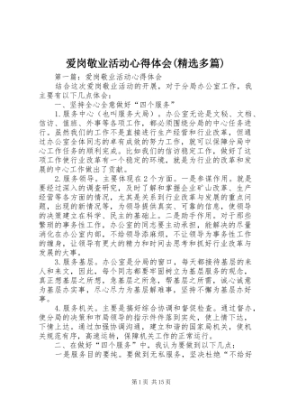 爱岗敬业活动心得体会(精选多篇)