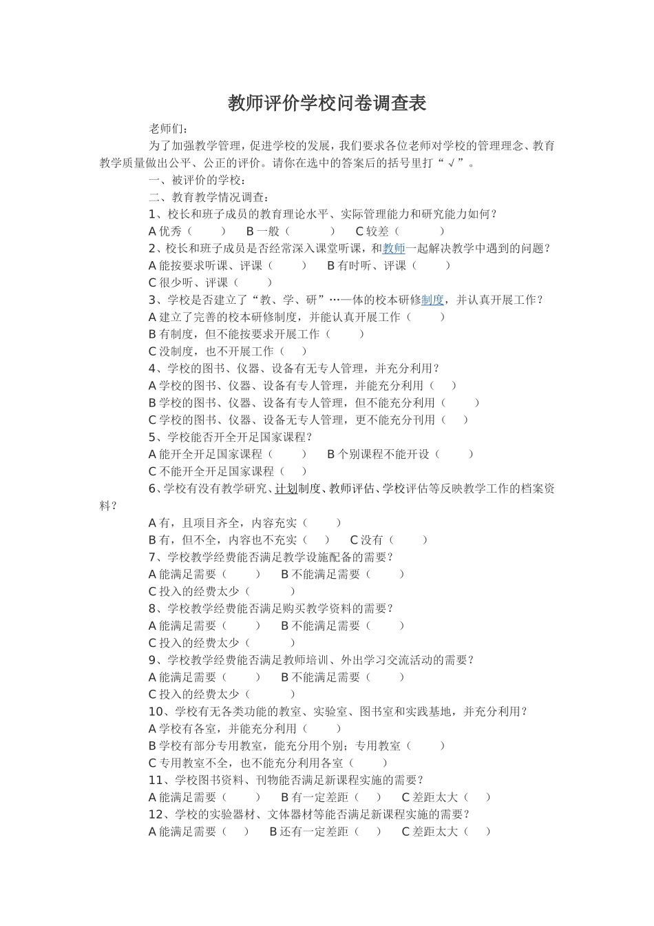 教师评价学校问卷调查表_第1页