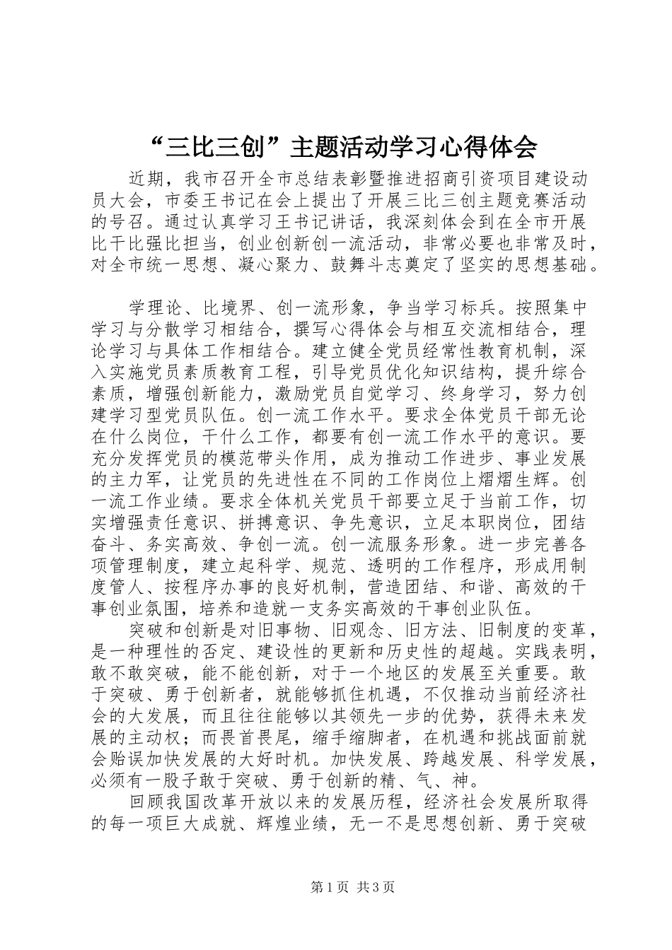 “三比三创”主题活动学习心得体会_第1页