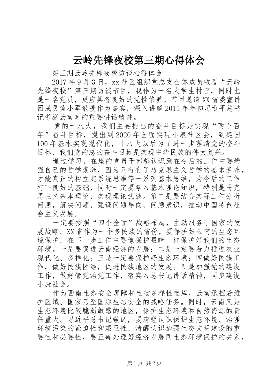 云岭先锋夜校第三期心得体会_第1页
