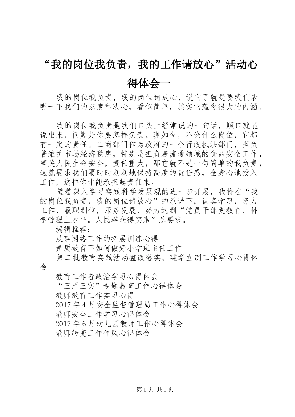 “我的岗位我负责，我的工作请放心”活动心得体会一_第1页