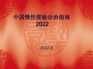 中国慢性便秘的诊治指南