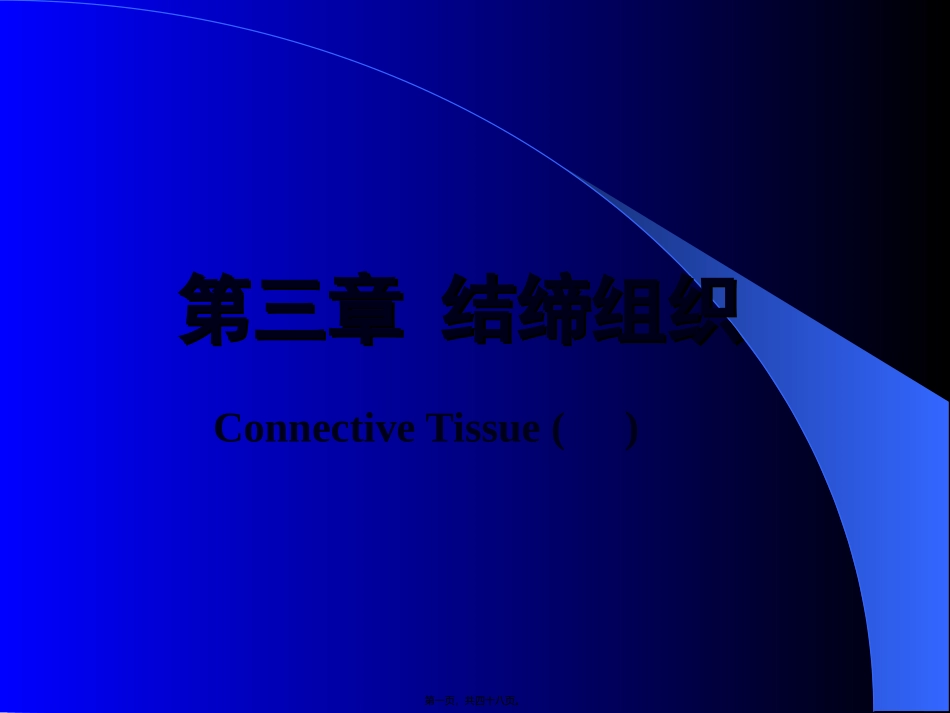 第二章-结缔组织_第1页