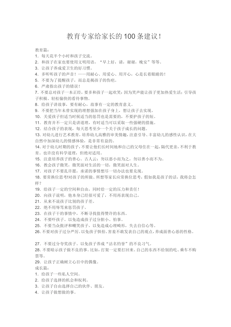 教育专家给家长的100条建议_第1页