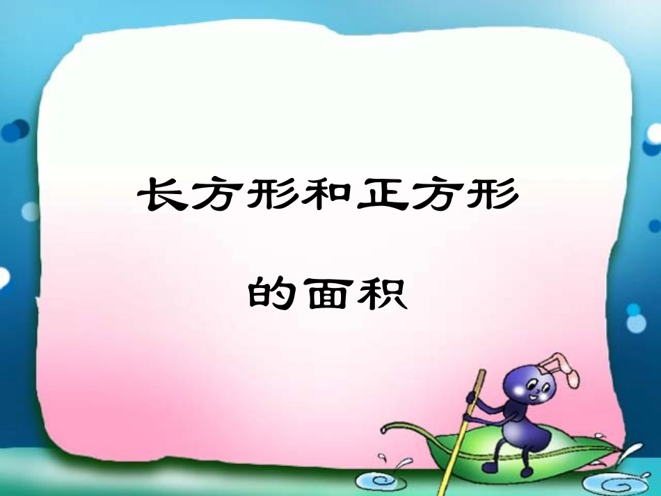 长方形和正方形的面积 (2)_第1页
