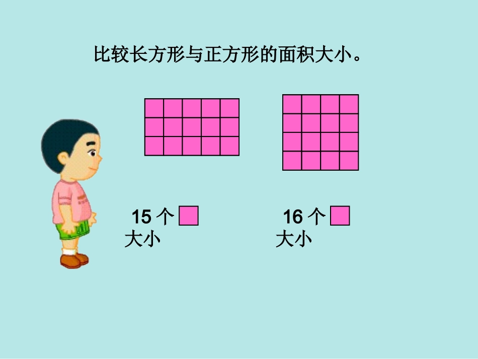长方形和正方形的面积 (2)_第3页