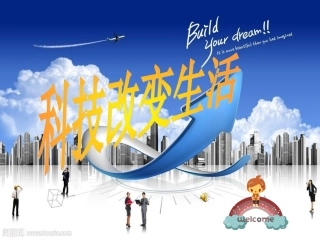 科技改变生活