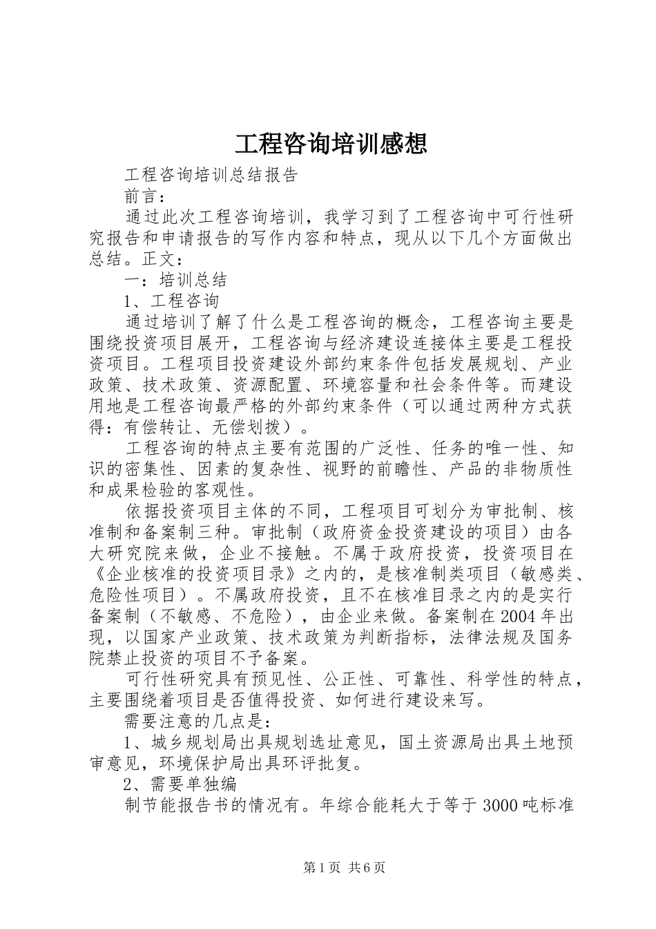 工程咨询培训感想_第1页