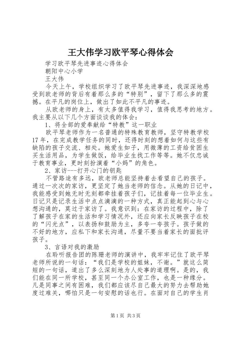 王大伟学习欧平琴心得体会_第1页