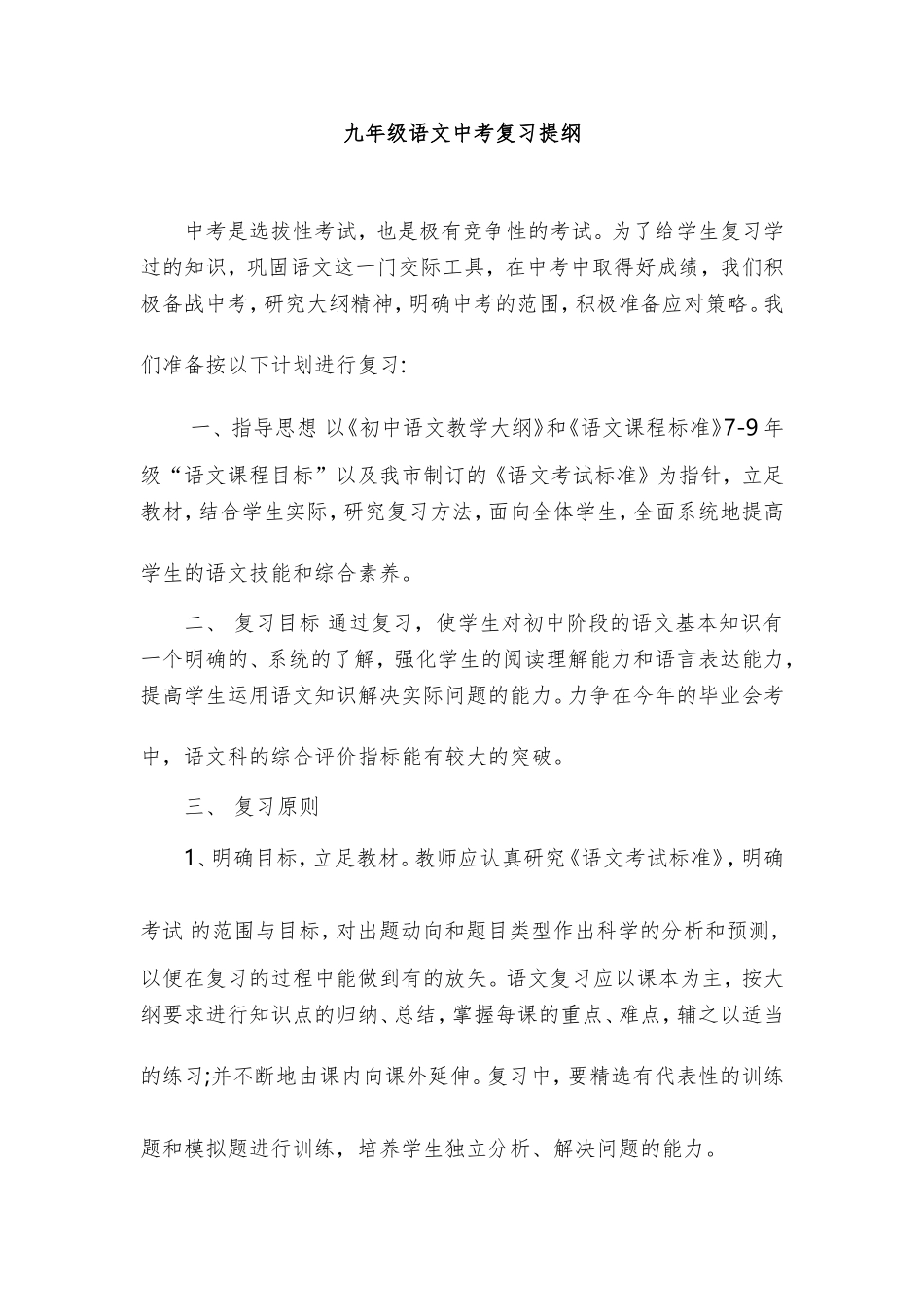 九年级语文中考复习提纲_第1页