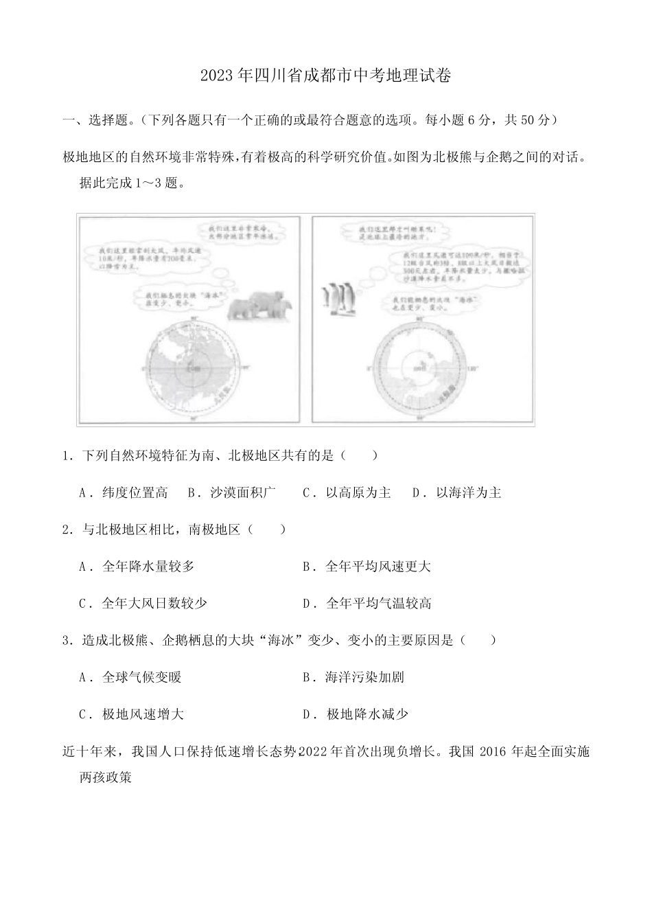 2023年四川省成都市中考地理试卷【附答案】 _第1页